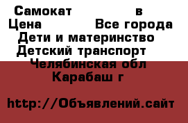 Самокат novatrack 3 в 1  › Цена ­ 2 300 - Все города Дети и материнство » Детский транспорт   . Челябинская обл.,Карабаш г.